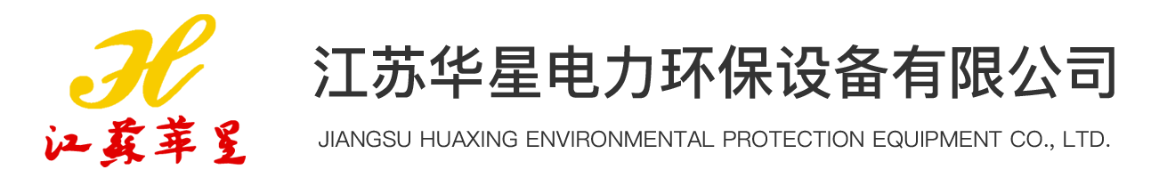 江蘇華星電力環保設備有限公司
